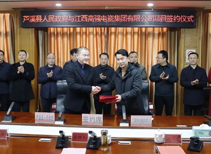 蘆溪縣人民政府與高強集團舉行項目簽約儀式